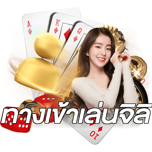 ทางเข้าเล่นจิลิ