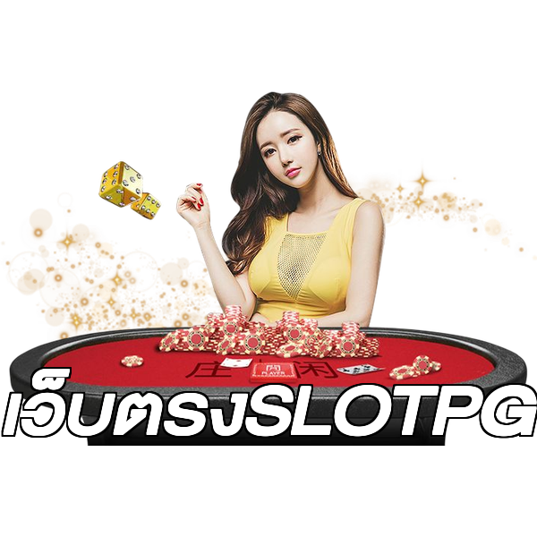 เว็บตรงSLOTPG