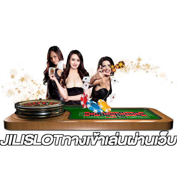 JILISLOTทางเข้าเล่นผ่านเว็บ
