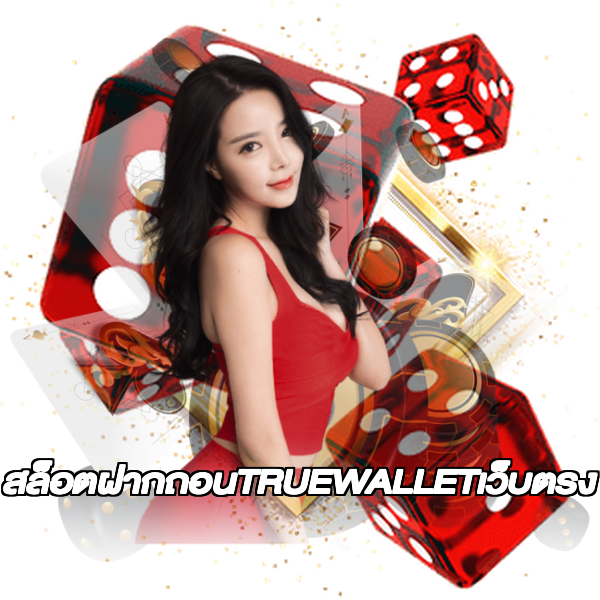 สล็อตฝากถอนTRUEWALLETเว็บตรง