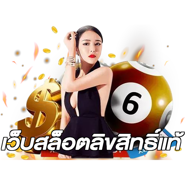 เว็บสล็อตลิขสิทธิ์แท้