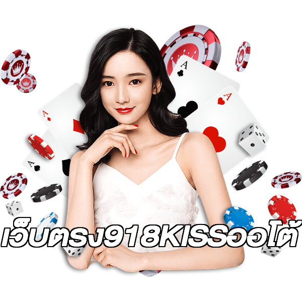 เว็บตรง918KISSออโต้