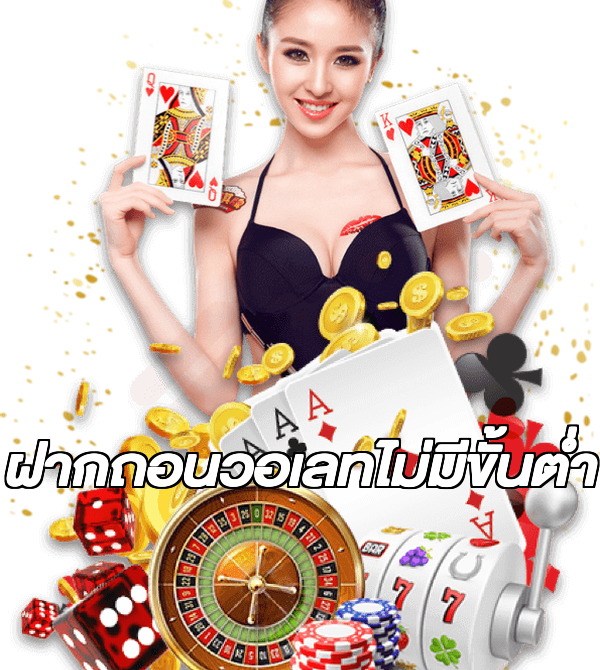 ฝากถอนวอเลทไม่มีขั้นต่ํา