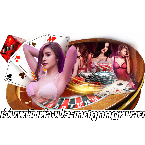 เว็บพนันต่างประเทศถูกกฎหมาย