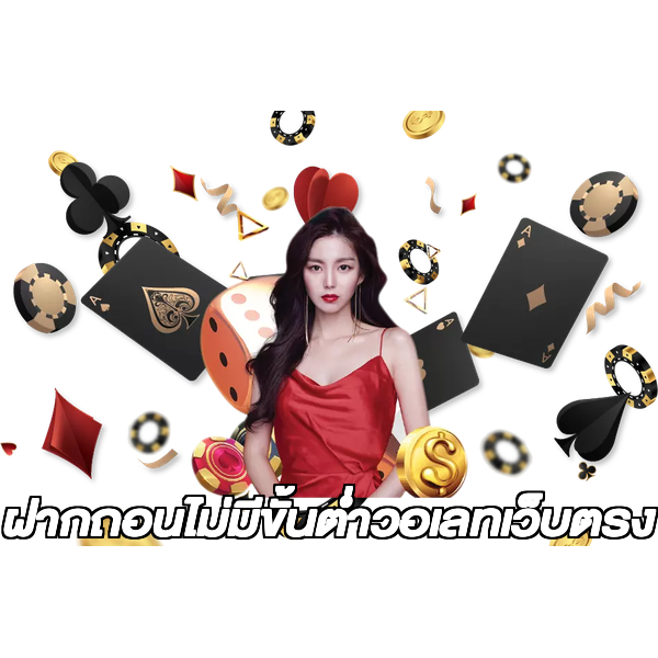 ฝากถอนไม่มีขั้นต่ําวอเลทเว็บตรง