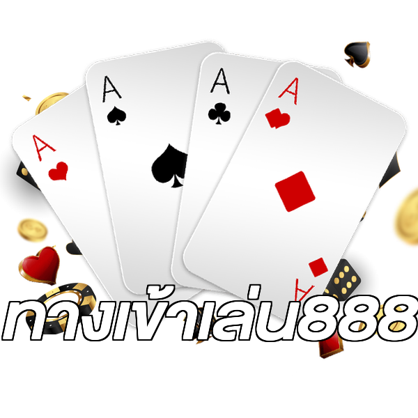 ทางเข้าเล่น888