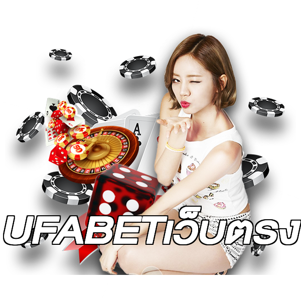 UFABETเว็บตรง