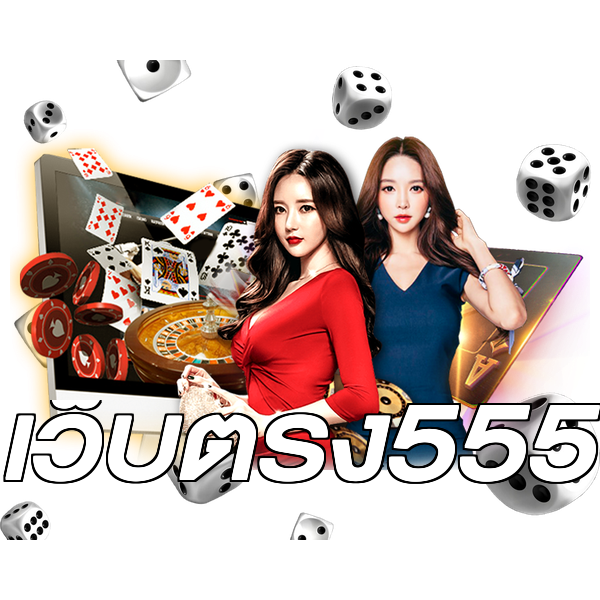 เว็บตรง555
