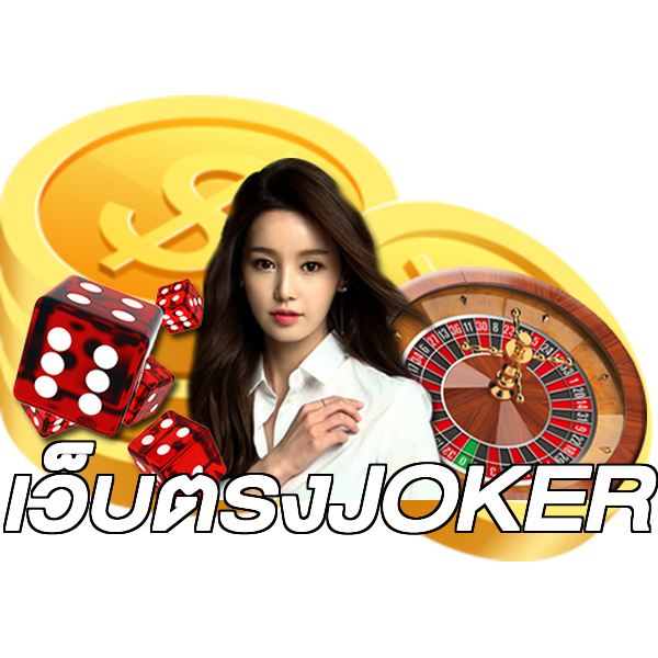 เว็บตรงJOKER