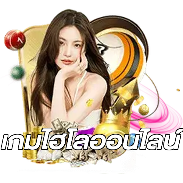 เกมไฮโลออนไลน์