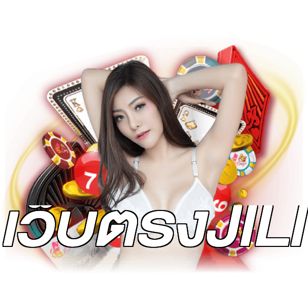 เว็บตรงJILI