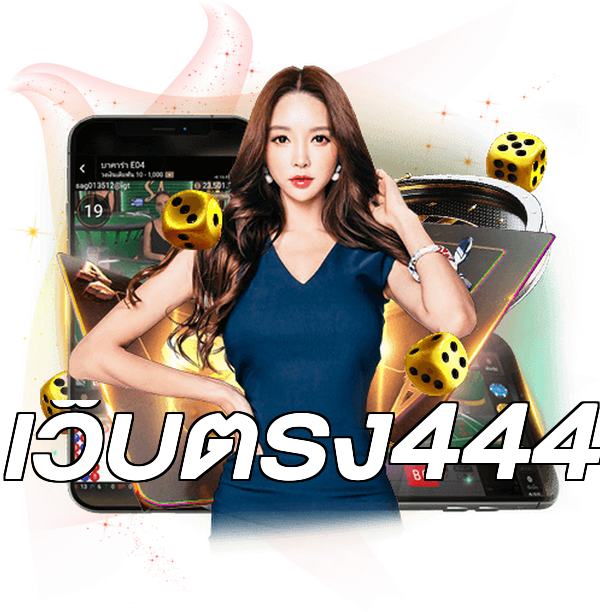 เว็บตรง444