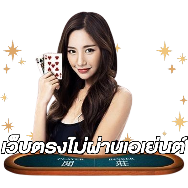 เว็บตรงไม่ผ่านเอเย่นต์