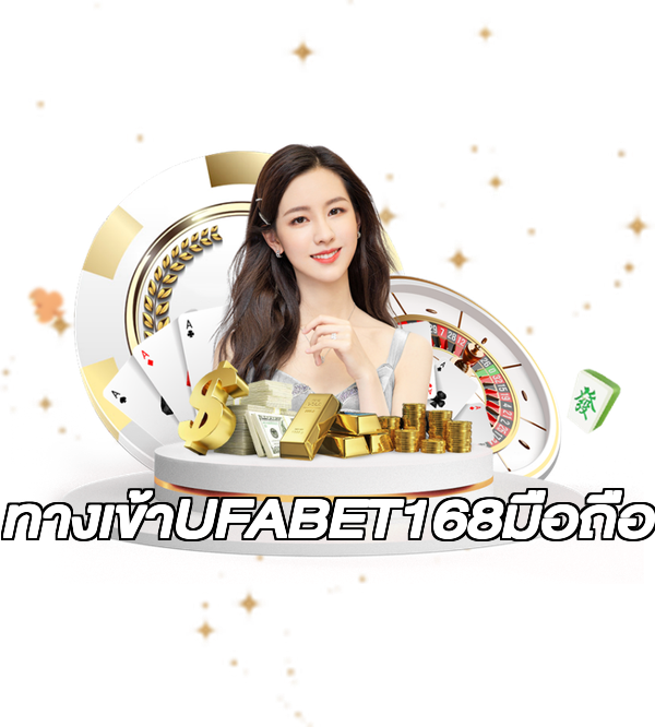 ทางเข้าUFABET168มือถือ